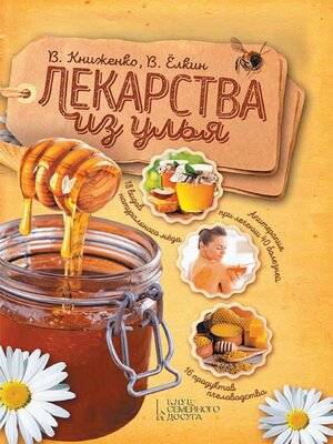 cover image of Лекарства из улья (Lekarstva iz ul'ja)